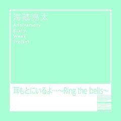 耳もとにいるよ…～Ring the bells～