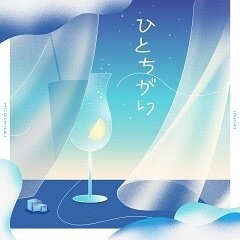 ひとちがい/シユイ