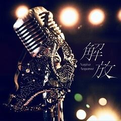 解放