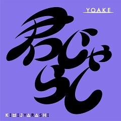 君じゃらし/YOAKE