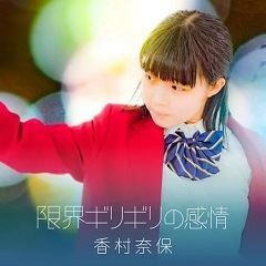 限界ギリギリの感情