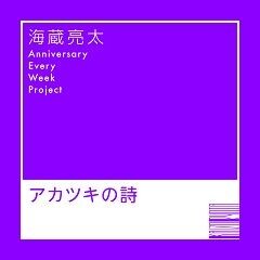 アカツキの詩