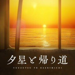 夕星と帰り道