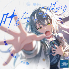 叶えたい、ことばかり