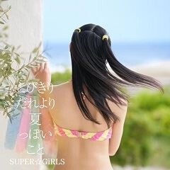 とびきりだれより夏っぽいこと