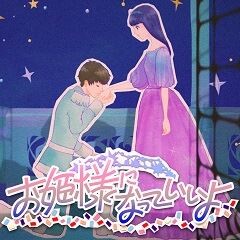 お姫様になっていいよ