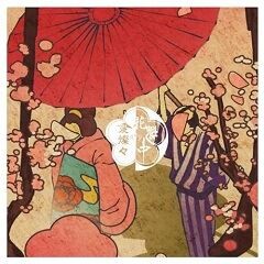 花魁心中、哀燦々