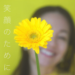 笑顔のために