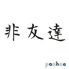 非友達