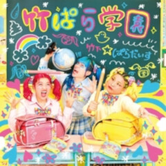 竹ぱら学園