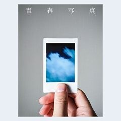 青春写真