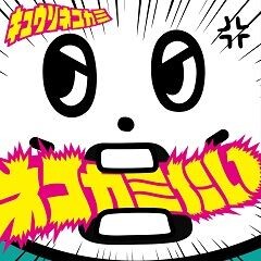 ネコカミたい
