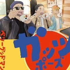ガッツポーズ