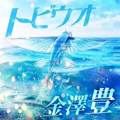 トビウオ
