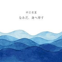 なみだ、海へ帰す