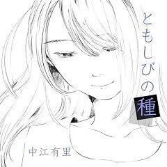 ともしびの種