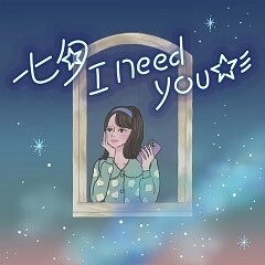 七夕I need you☆彡