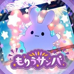 もりうサンバ (feat.ななもり。)