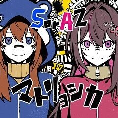 マトリョシカ