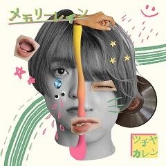 メモリーレイン