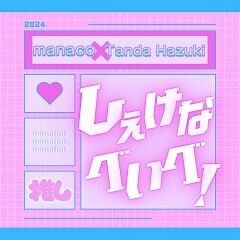 しぇけなべいべ！
