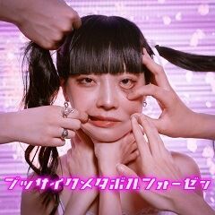 ブッサイクメタボルフォーゼっ