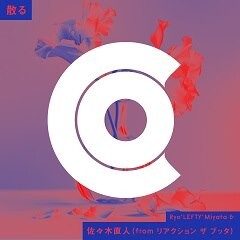 散る