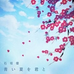 青い夏を君と