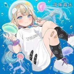 深海遊泳