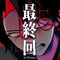 最終回