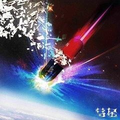 彗星
