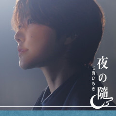 夜の隨