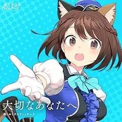 大切なあなたへ