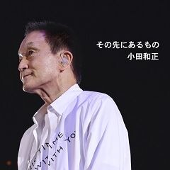 その先にあるもの