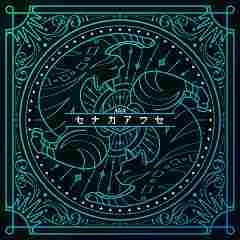 セナカアワセ