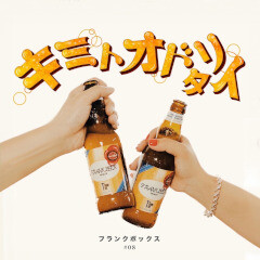 キミトオドリタイ