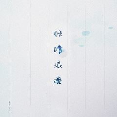 快晴浪漫