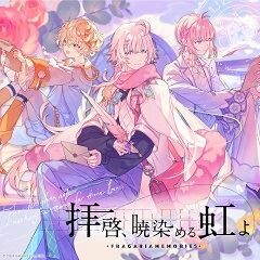 拝啓、暁染める虹よ