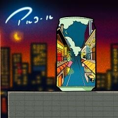 アルコール