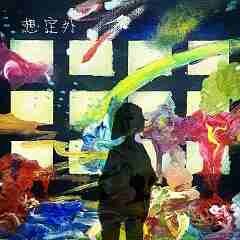 想定外
