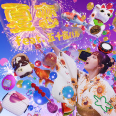 夏恋 feat. 五十嵐ハル
