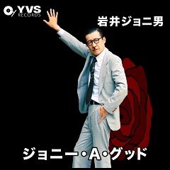 ジョニー・A・グッド