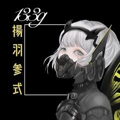 揚羽参式