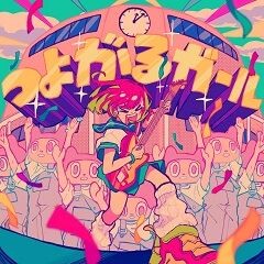 つよがるガール feat. もっさ(ネクライトーキー)