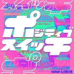 ポジティブスイッチ