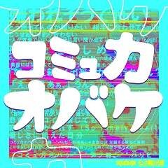コミュ力オバケ