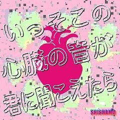 いっそこの心臓の音が君に聞こえたら
