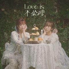 Love is 不条理