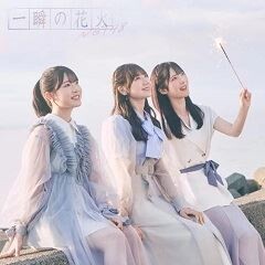 一瞬の花火