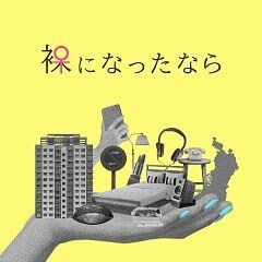 裸になったなら